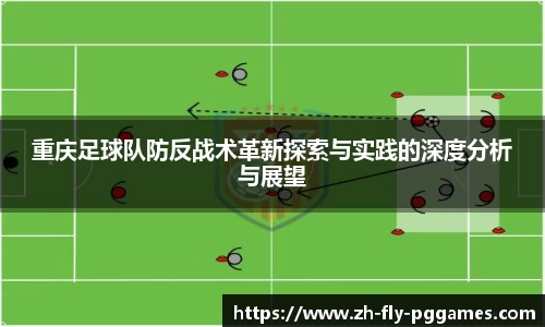 重庆足球队防反战术革新探索与实践的深度分析与展望