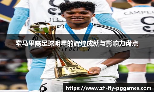 索马里裔足球明星的辉煌成就与影响力盘点