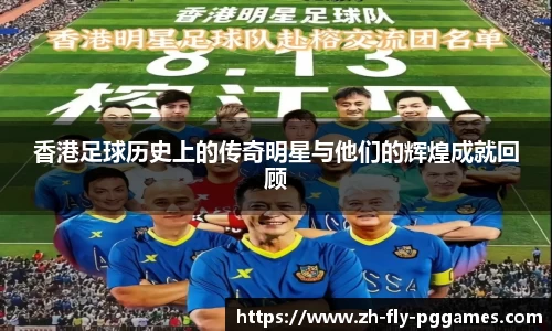 香港足球历史上的传奇明星与他们的辉煌成就回顾