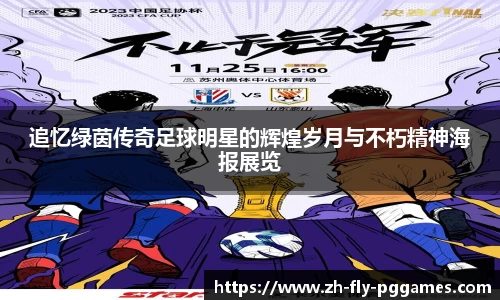 追忆绿茵传奇足球明星的辉煌岁月与不朽精神海报展览