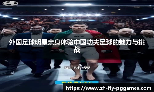 外国足球明星亲身体验中国功夫足球的魅力与挑战