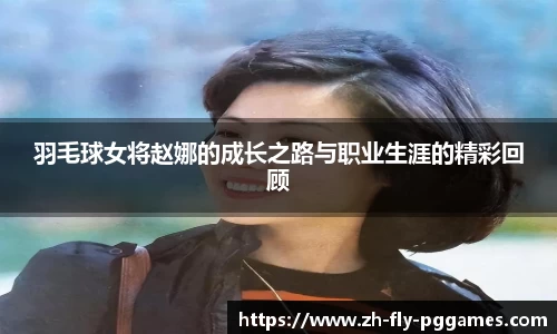 羽毛球女将赵娜的成长之路与职业生涯的精彩回顾