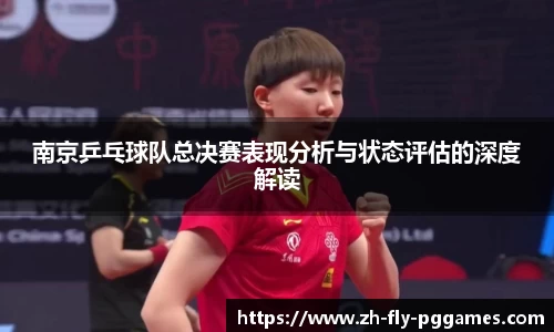 南京乒乓球队总决赛表现分析与状态评估的深度解读