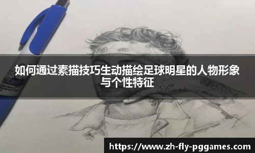 如何通过素描技巧生动描绘足球明星的人物形象与个性特征