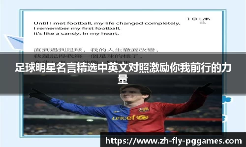 足球明星名言精选中英文对照激励你我前行的力量