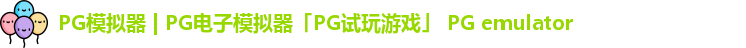PG模拟器 | PG电子模拟器「PG试玩游戏」 PG emulator